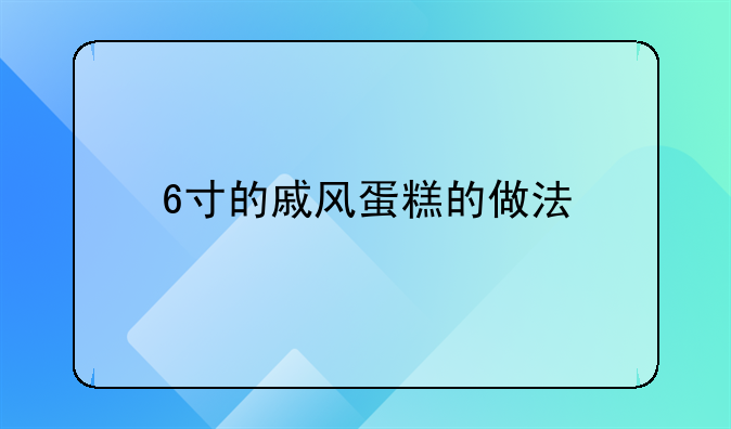 6寸的戚风蛋糕的做法