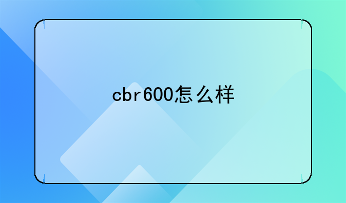 cbr600怎么样