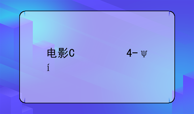 电影场景亮度——观影亮度