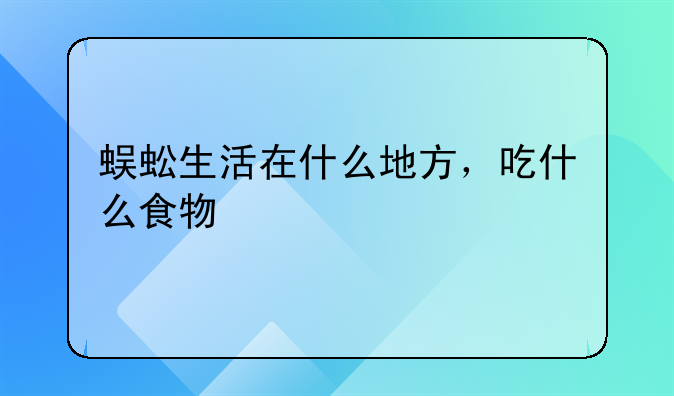 蜈蚣生活在什么地方，吃什么食物