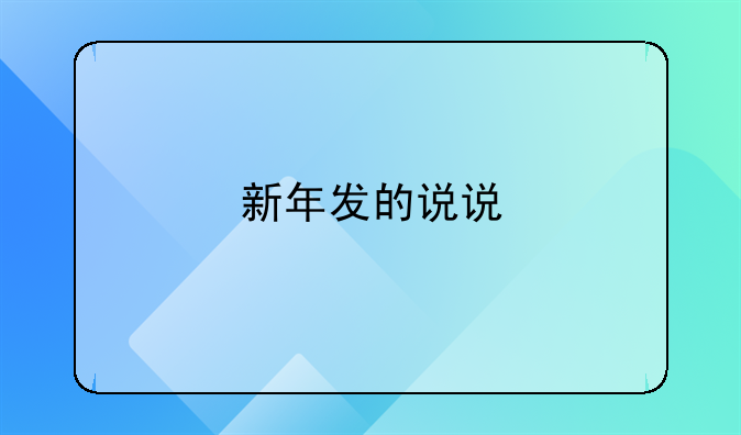 新年发的说说