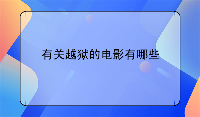 有关越狱的电影有哪些