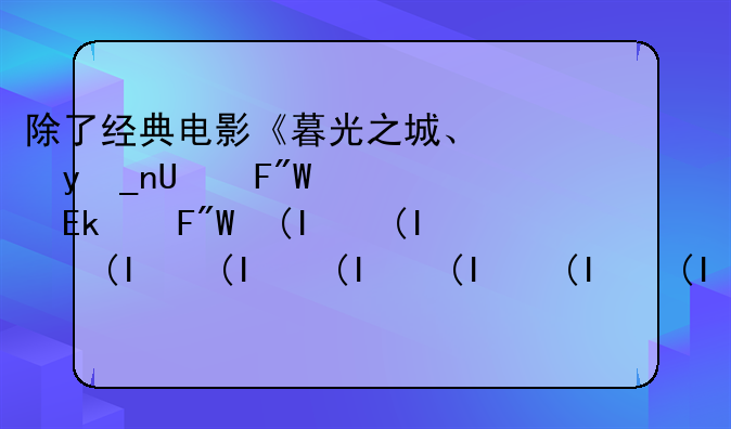 除了经典电影《暮光之城》，还有哪些有关吸血鬼的电影推荐？