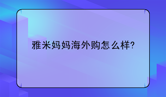 雅米妈妈海外购怎么样?