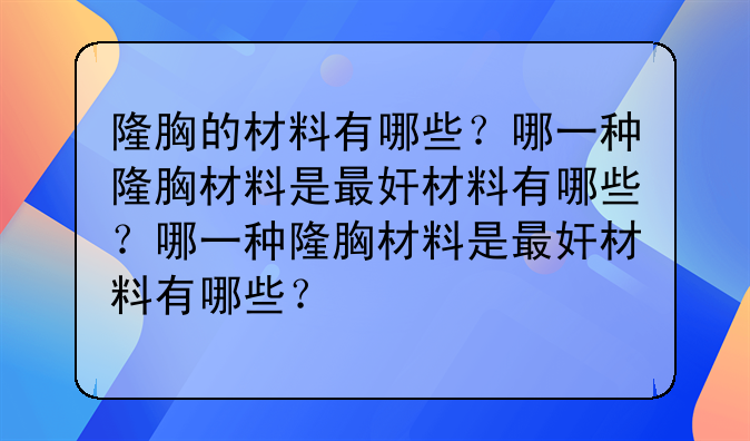 隆胸的材料有哪些？哪一种隆胸材料是最好的？