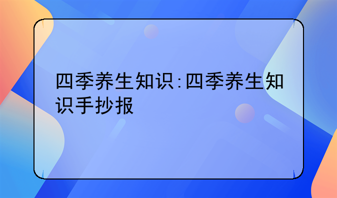 四季养生知识:四季养生知识手抄报