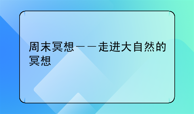 周末冥想－－走进大自然的冥想