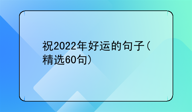 祝2022年好运的句子(精选60句)