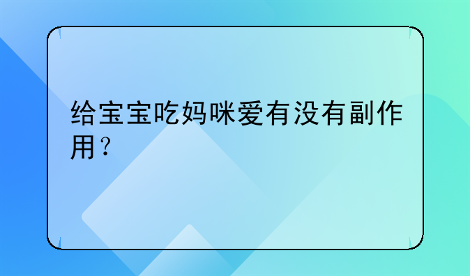 给宝宝吃妈咪爱有没有副作用？