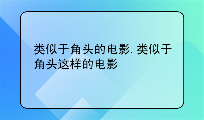 类似于角头的电影.类似于角头这样的电影