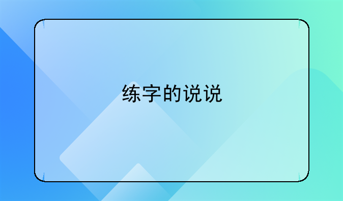 练字的说说