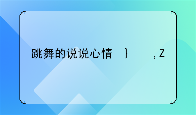 跳舞的说说心情句子