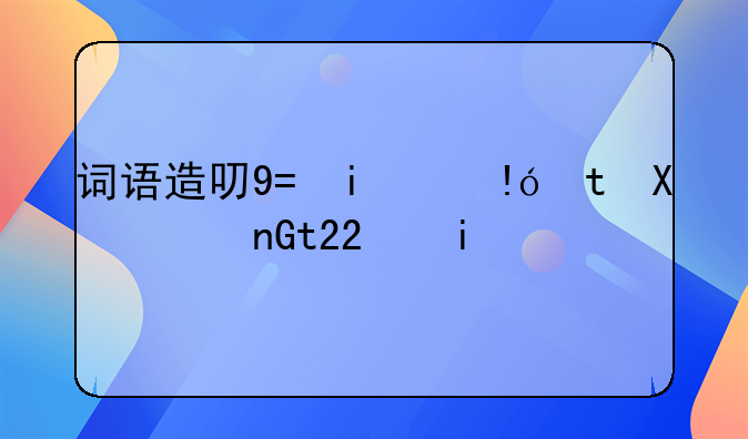 词语造句：用预告造句（约30个）