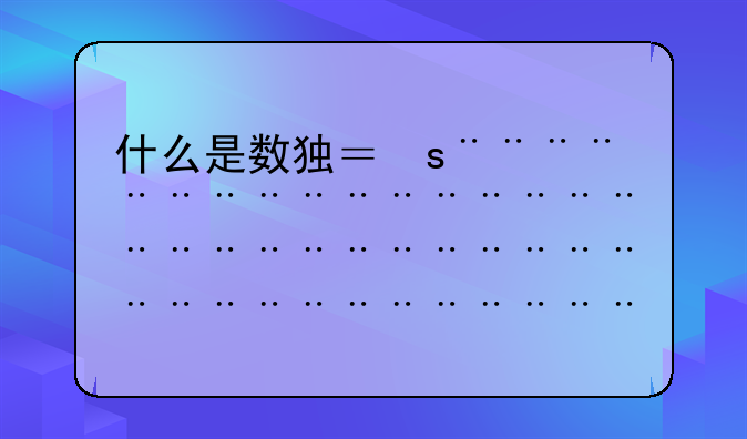 什么是数独？怎么玩？