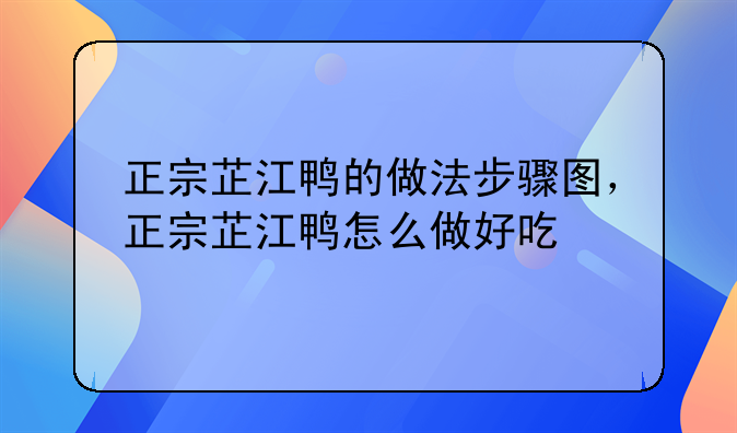 正宗芷江鸭的做法步骤图，正宗芷江鸭怎么做好吃