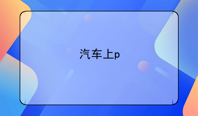 汽车上p///△是什么