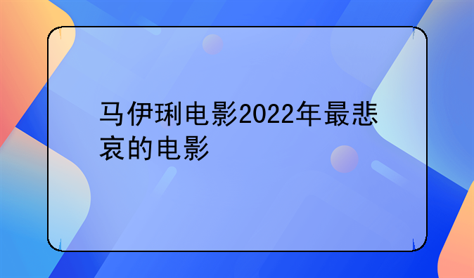 马伊琍电影2022年最悲哀的电影