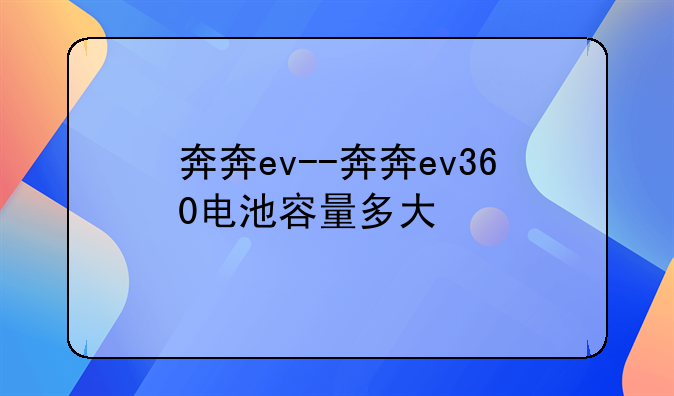 奔奔ev--奔奔ev360电池容量多大