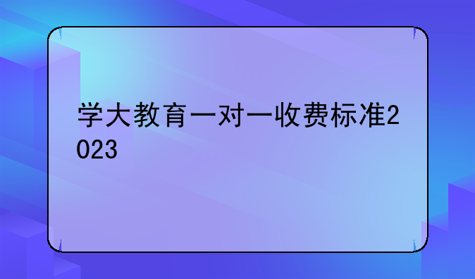 学大教育一对一收费标准2023