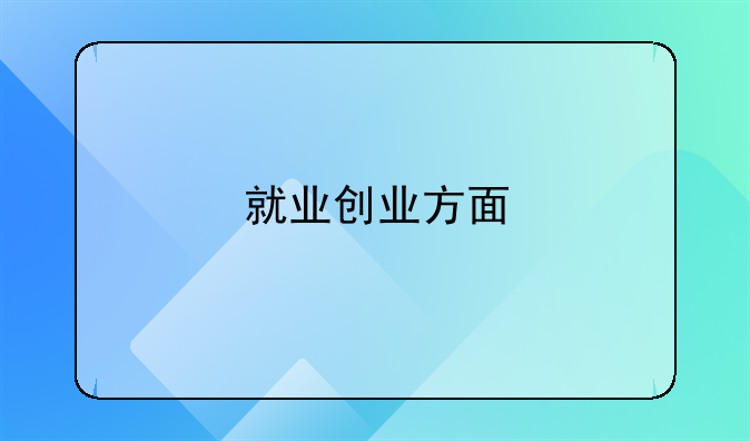 就业创业方面