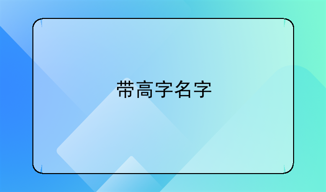 带高字名字