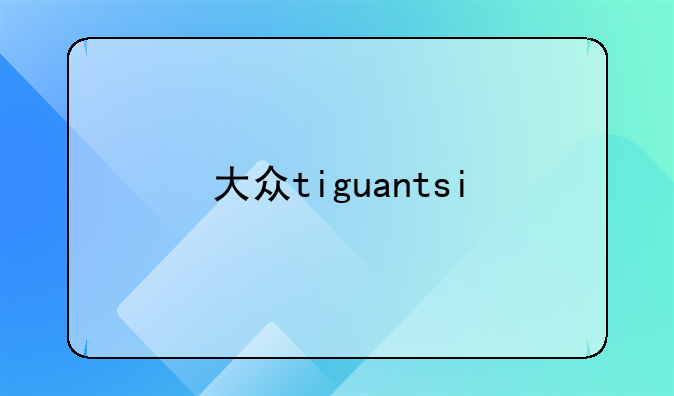 大众tiguantsi