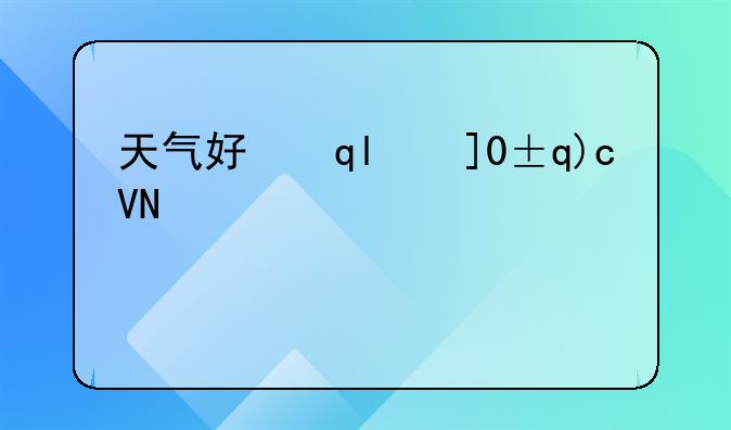 天气好心情好的说说