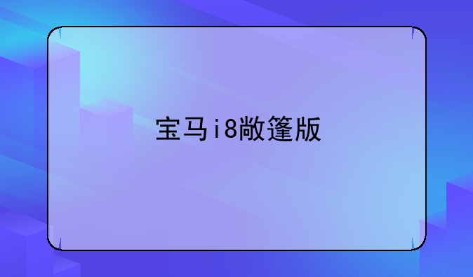 宝马i8敞篷版