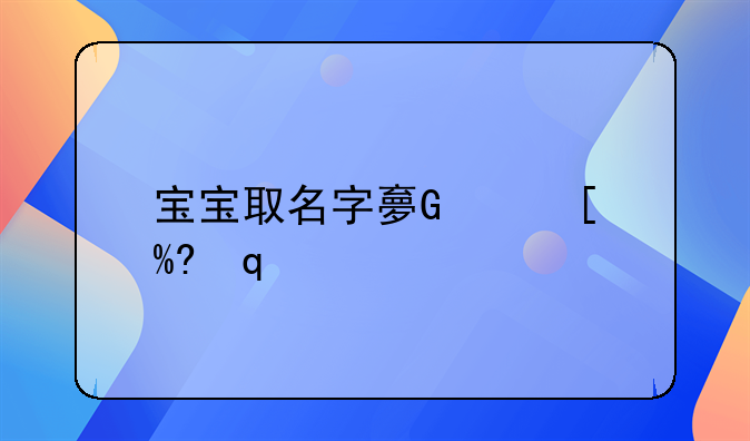 宝宝取名字大全男孩