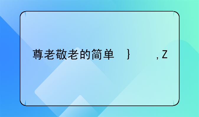 尊老敬老的简单句子