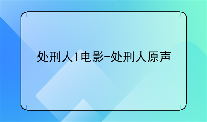 处刑人1电影-处刑人原声