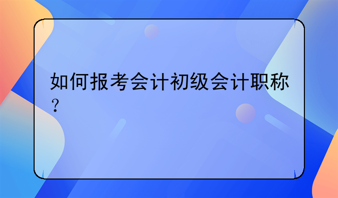 各种会计方法--考会计初级自学方法