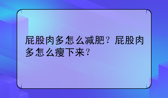 屁股肉多怎么减肥？屁股肉多怎么瘦下来？