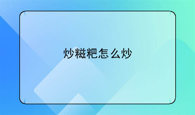 炒糍粑怎么炒