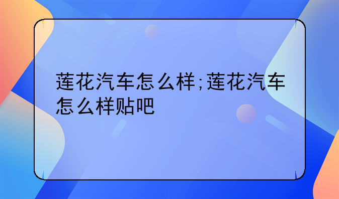 莲花汽车怎么样;莲花汽车怎么样贴吧