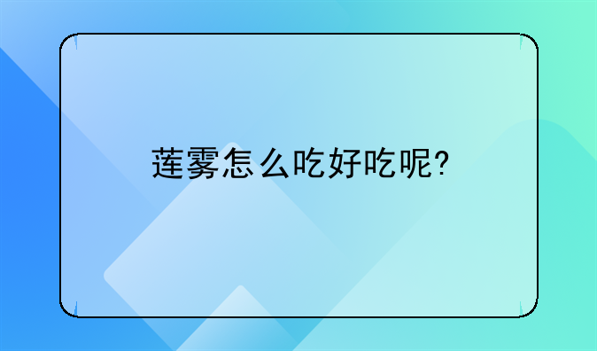 莲雾怎么吃好吃呢?