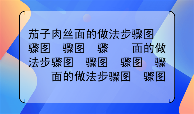 茄子肉丝面的做法步骤图，茄子肉丝面怎么做