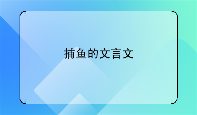 捕鱼的文言文