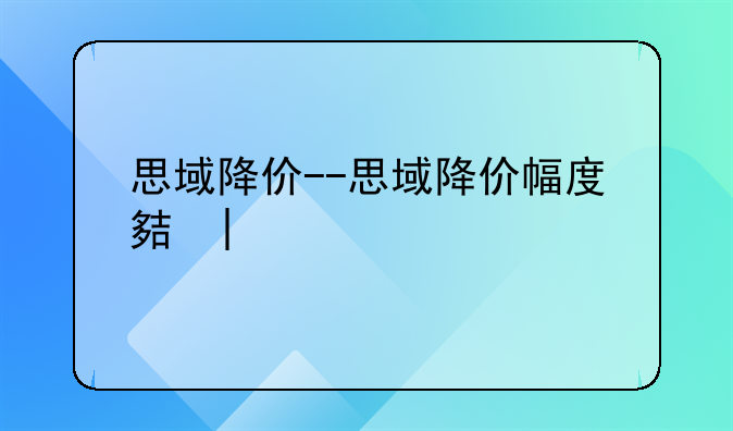 思域降价--思域降价幅度大吗