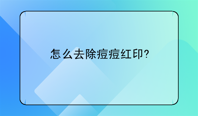 怎么去除痘痘红印?