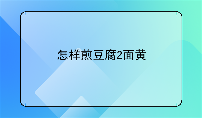 怎样煎豆腐2面黄