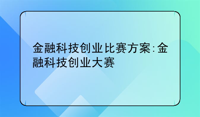 金融科技创业比赛方案:金融科技创业大赛