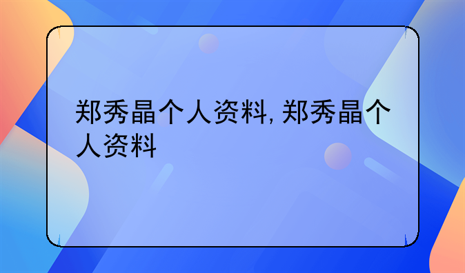 郑秀晶个人资料,郑秀晶个人资料