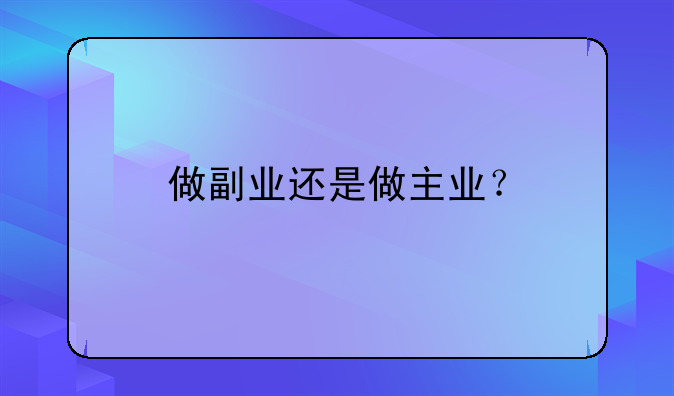 做副业还是做主业？