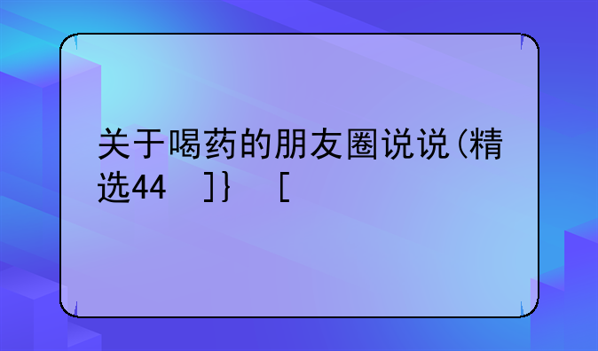 关于喝药的朋友圈说说(精选44句)