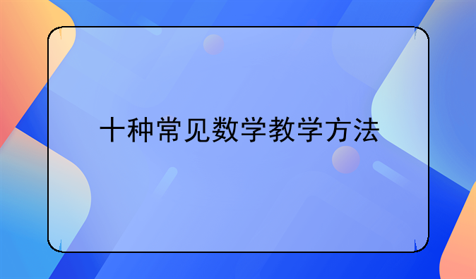 十种常见数学教学方法