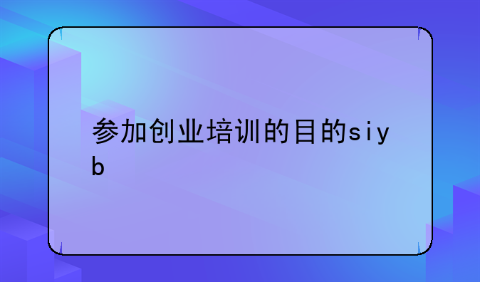 参加创业培训的目的siyb