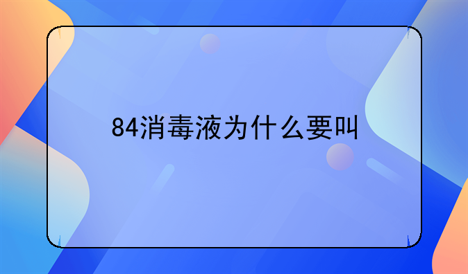 84消毒液为什么要叫"84"？